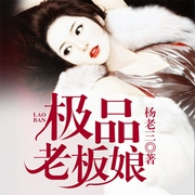 极品老板娘-佚名-QY看书网，北京海通信达