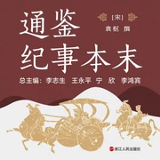 通鉴纪事本末|注译本，全42卷-佚名-浙江人民出版社