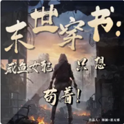 末世穿书：团满物资后我只想苟着-佚名-思无邪