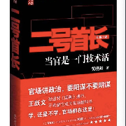 《二号首长 第一部》-钟书阁听书会-钟书阁听书会-佚名