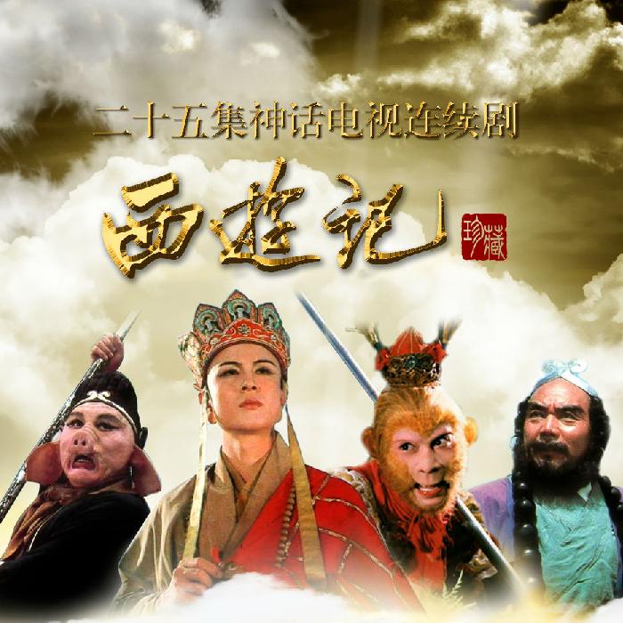 西游记&mdash;&mdash;电视剧原声（86版）--评书相声大全-佚名