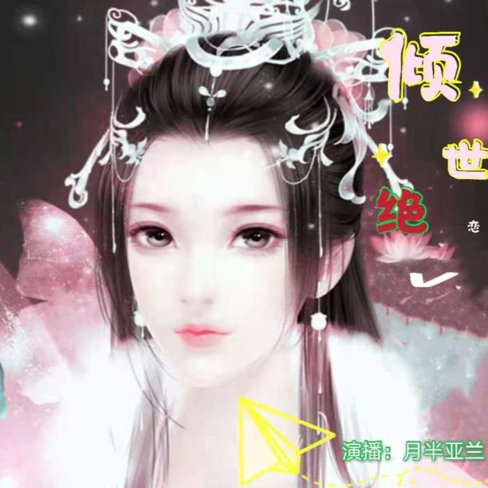 倾世绝恋|第二季-佚名-云上丝路_月半亚兰