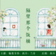 隔壁那个饭桶--尚卉-佚名