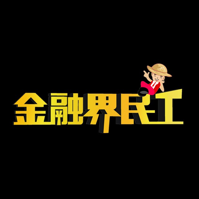 股市财经也可以这样播--腾融理财-金融界民工-佚名