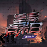 差异点末日|双播努力精品-更从心-鹿鸣youyou，恩小意