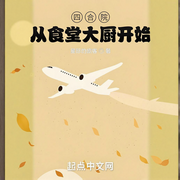 四合院从食堂大厨开始-星际的旅客-鳯影幽幽