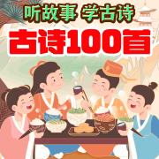 孩子爱听的100首古诗诵读精讲--新故事学堂-佚名