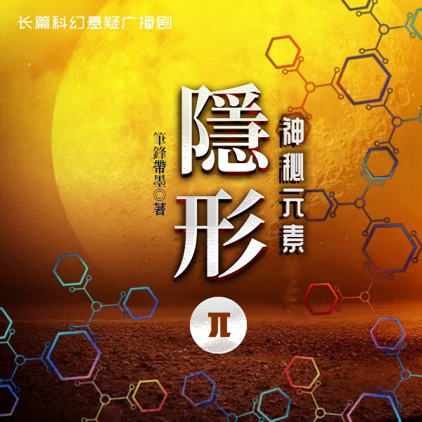 神秘元素 | 东方科幻悬疑--极星剧社-佚名