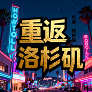 重返洛杉矶|穿越|豪门|赚米|都市爽文|完本畅听-陶良辰-如意_次元口袋