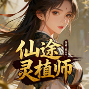 仙途灵植师|仙侠奇缘|玄幻|言情|完本畅听-惠太平-锦鲤李_次元口袋