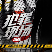 犯罪现场揭秘丨大案纪实--忘尘有声-佚名
