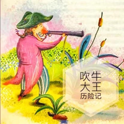 世界名著《吹牛大王历险记》--韩磊说天下-