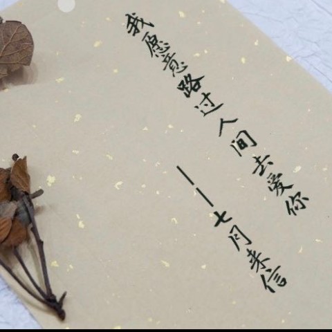 七月来信-初次相见，满是沦陷--南巷有孤猫i-佚名