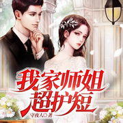 我家师姐超护短|都市爽文-佚名-晚安