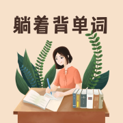 躺着背单词丨好方式涨知识--黑土土-佚名