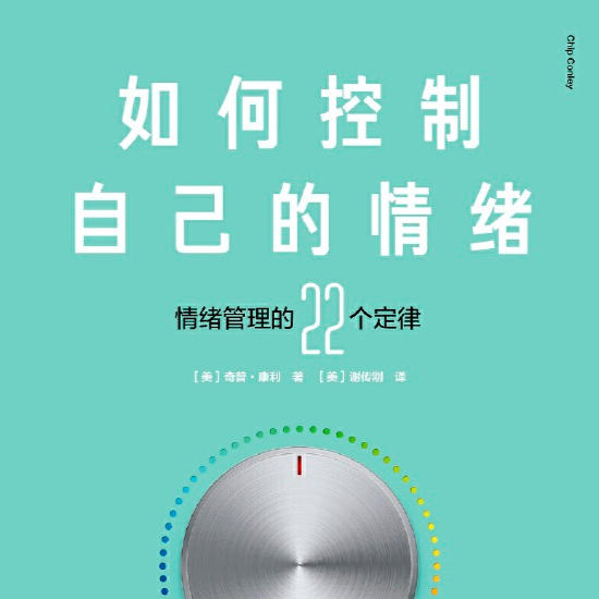 如何控制自己的情绪--每晚之声-佚名