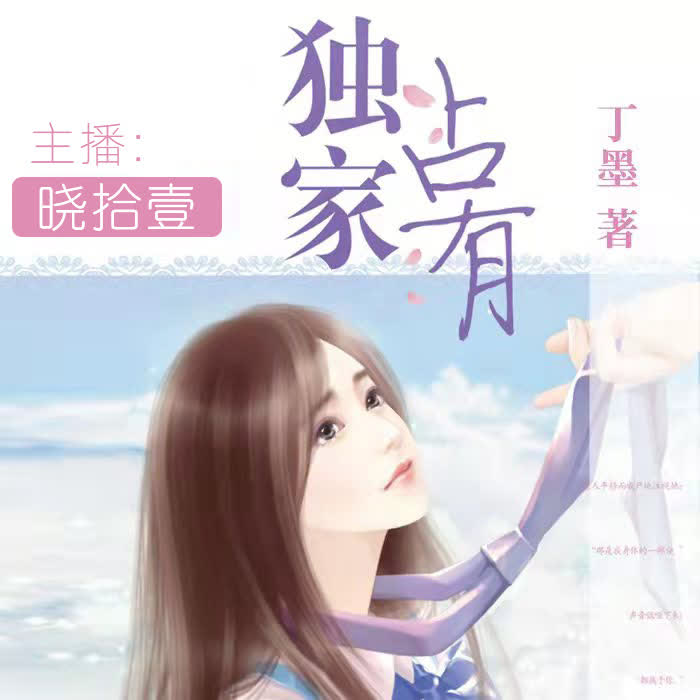 独家占有-佚名-酉时的光