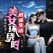 都市医圣：美女环绕的逍遥生活-鱼小三-广东畅读