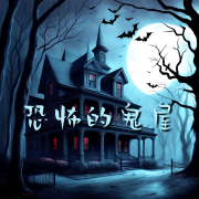 恐怖背景音乐--范奇林-佚名