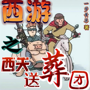 西游之西天送葬團|首發(fā)精選-佚名-3.14 繪聲閣