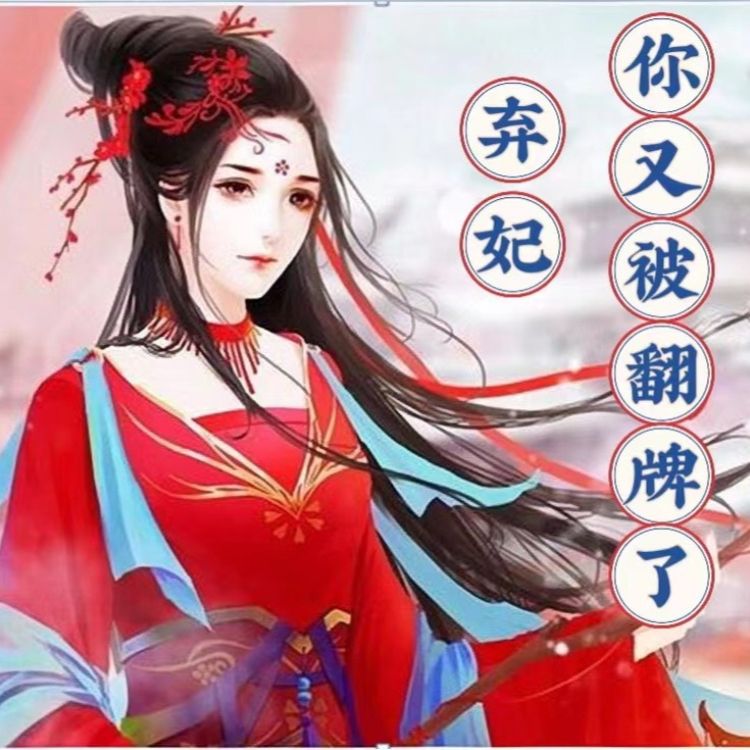 弃妃，你又被翻牌了！--原味鲜奶-佚名