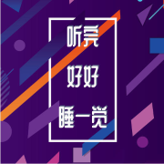 听完好好睡一觉--蔷薇岛屿有声频道_14537235-佚名