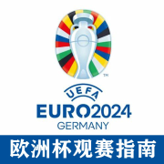 2024德国欧洲杯观赛指南｜竞彩赛事分析--爆哥有料-佚名