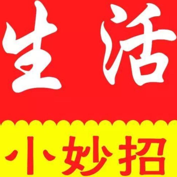 生活小妙招-佚名-主播辰徙