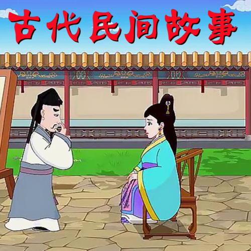 古代民间故事--烟火阑珊-佚名