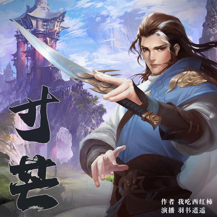 都市玄幻修仙《寸芒》每天5集绝不断更，不定期爆更--羽书逍遥-佚名