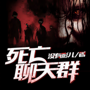 死亡聊天群-佚名-雁栖鸣工作室