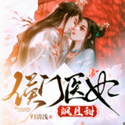 侯门医妃飒且甜|1v1甜宠|古言穿越-佚名-安娜