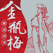 评书版《金瓶梅》|比《红楼梦》更好的古典名著-路上读书-路上读书