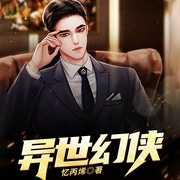 异世幻侠-忆丙烯-QY看书网，彩虹飞