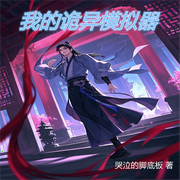 我的诡异模拟器-佚名-飞沙的距离，樱雨
