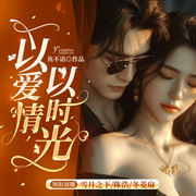 以爱情以时光|雪月之下|鱼不语|多人精品有声剧-鱼不语-且听芸声工作室