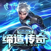 Moba之缔造传奇-YouYoulll-飞卢小说，飞卢听书