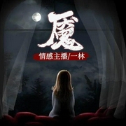 魇-佚名-一林之声，情感主播-一林