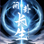 問卦長生-扁舟爭渡-塵_
