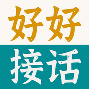 好好接话:会说话你就赢了|高情商口才操控术|洗脑术|说话沟通-佚名-主播临在书院