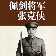 佩剑将军张克侠：潜伏国民党20年|蒋介石亲赐宝剑|淮海战役--大吕说文史