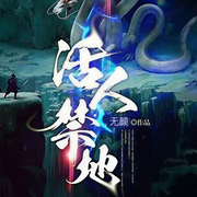 活人禁地-无颜-钟粱声