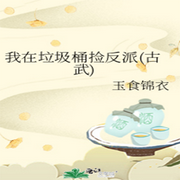 -佚名-天煙怒，主播綠蘿