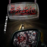 午夜出租-佚名-一路听天下