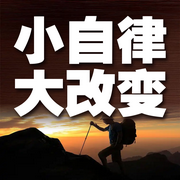 小自律，大改变-佚名-书音有声书