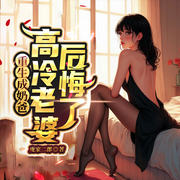 重生成奶爸，高冷老婆后悔了|复仇重生|打脸逆袭|系统虐渣|美娇妻-佚名-八月居