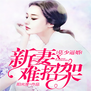 莫少逼婚，新妻難招架-佚名-主播一路聽天下