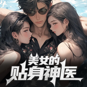 美女的贴身神医|都市多美女逆袭-佚名-白熊寒霄