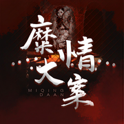 糜情大案-好赖不知-梨文化