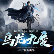 乌龙九变-幻府洞天-中广倾听